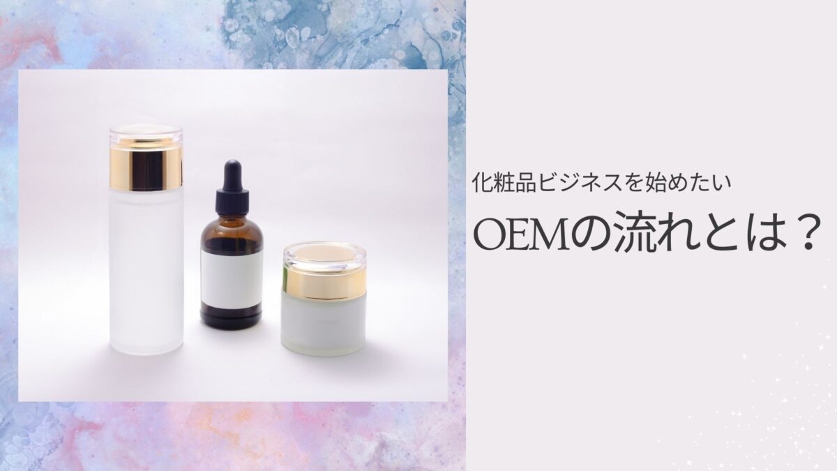 化粧品ビジネスを始めたい！OEMの流れとは？