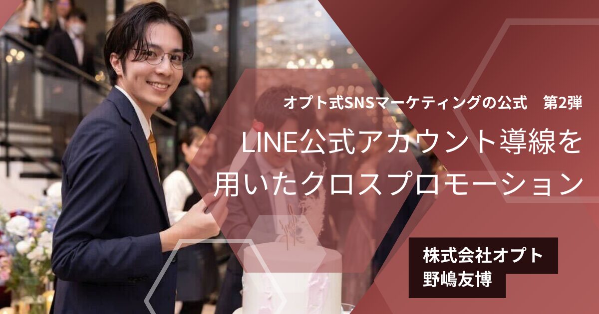 LINE公式アカウント導線を用いたクロスプロモーション：オプト式SNSマーケティングの公式【第２回】