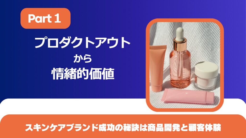 プロダクトアウトから脱却し情緒的価値を重視：スキンケアブランド成功の秘訣は商品開発と顧客体験【Part１】