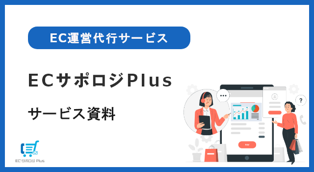 ECサポロジPlus【資料ダウンロード】