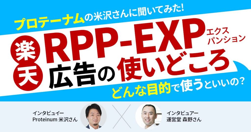 どんな目的で使うといいの？プロテーナムの米沢さんにRPP-EXP広告の使いどころをお聞きしました