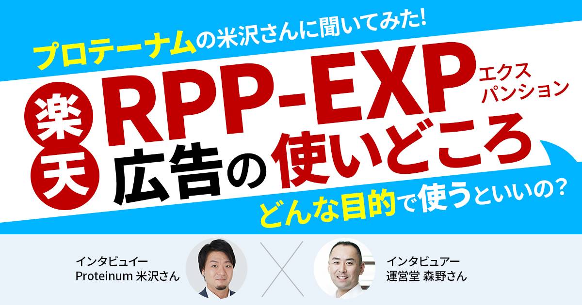 どんな目的で使うといいの？プロテーナムの米沢さんにRPP-EXP広告の使いどころをお聞きしました