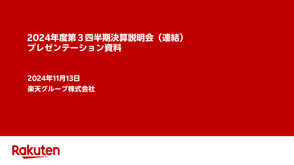 楽天グループ、2024年度第３四半期決算発表：「Rakuten最強配送」による物流強化で国内EC事業の拡大を目指す
