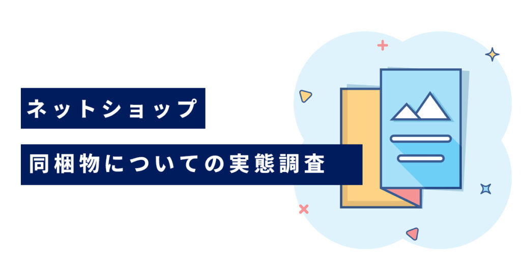 【お客様アンケート】ネットショップの同梱物についての実態調査