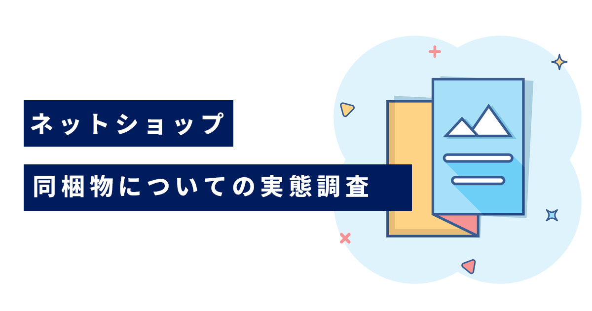 【お客様アンケート】ネットショップの同梱物についての実態調査