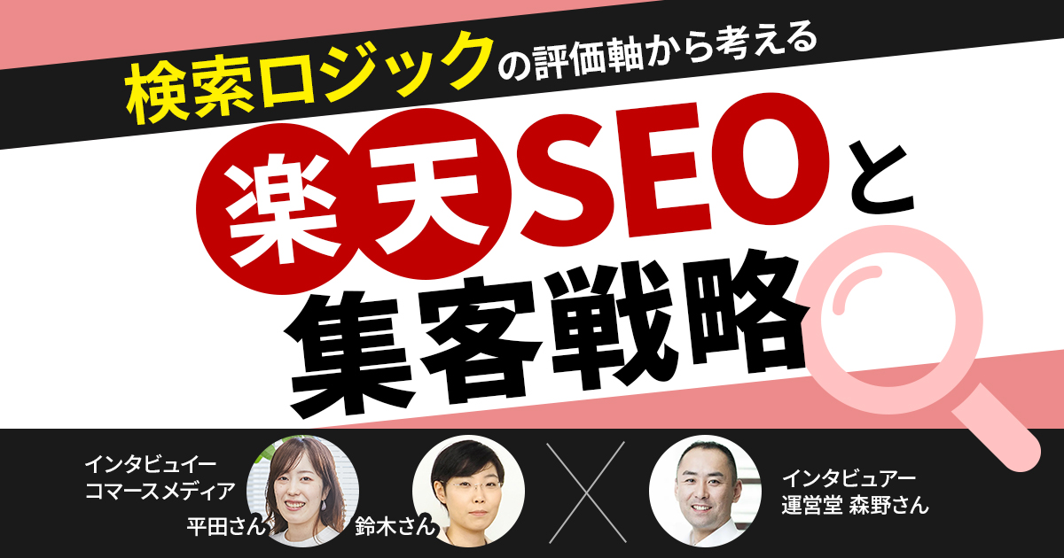 「検索ロジックの評価軸から考える楽天SEOと集客戦略」についてコマースメディアの平田さんと鈴木さんにお聞きしました