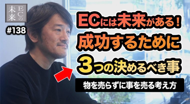 【ECの未来】ECで成功するための秘訣とは？モノを売らずにコトを売る考え方