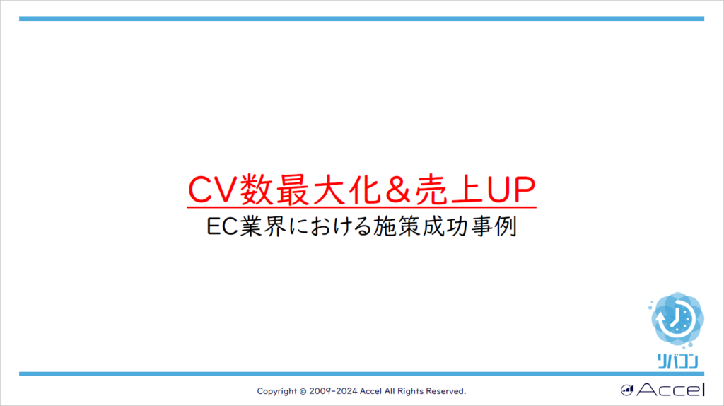 CV数最大化＆売上UP～EC業界における施策成功事例～
