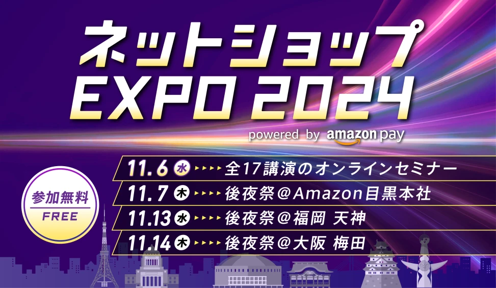 Amazon Pay主催「ネットショップEXPO 2024」：ECサイト運営の未来を開くオンラインセミナーとリアル懇親会