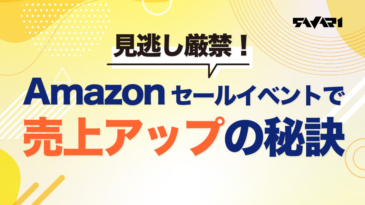 見逃し厳禁！Amazonセールイベントで売上アップの秘訣
