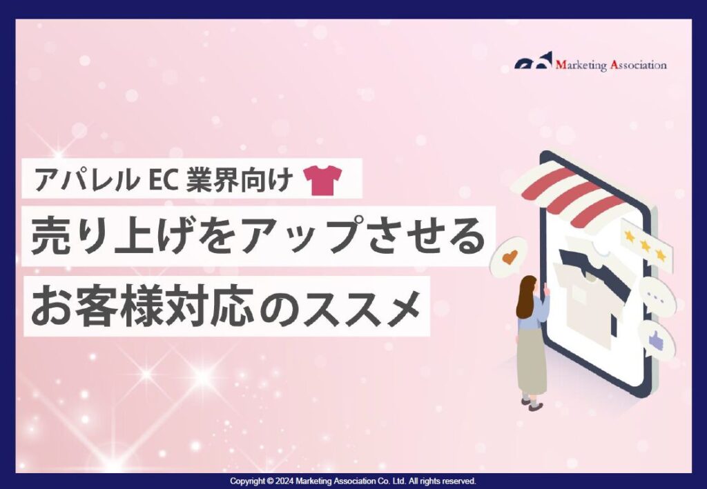【アパレルEC業界向け】売上をアップさせるお客様対応のススメ