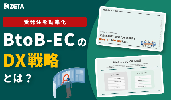 【受発注業務を効率化】BtoB-ECの“DX戦略”とは？大手企業の事例４選もご紹介！