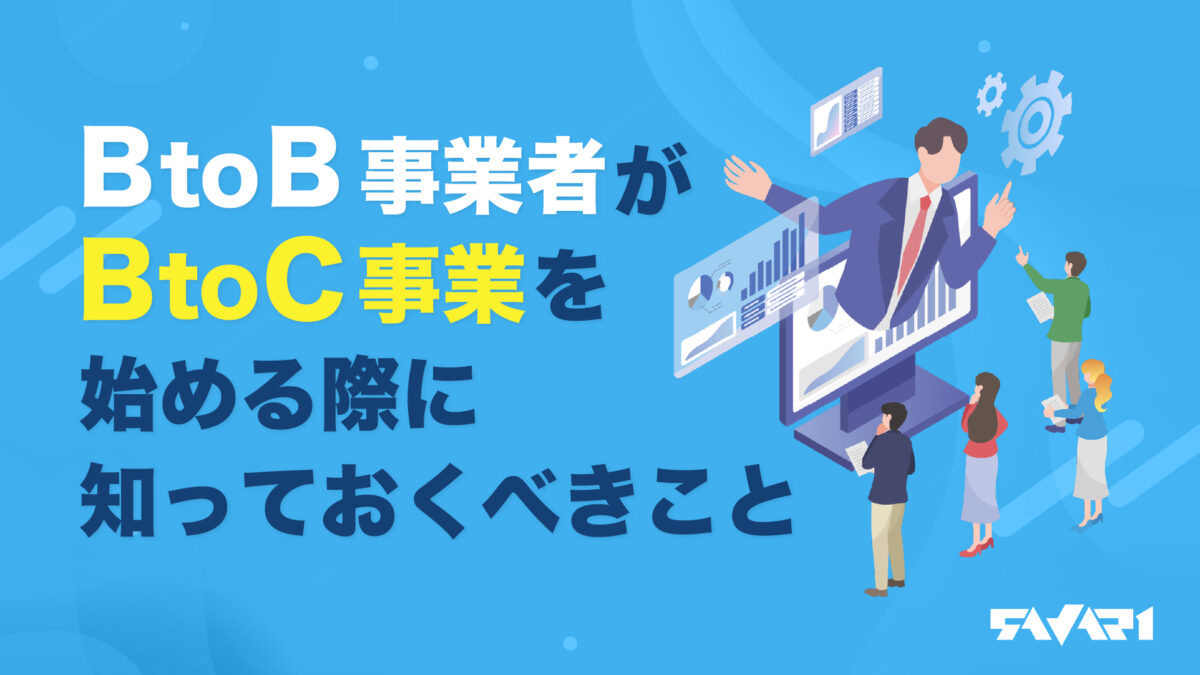 徹底解説！BtoB事業者がBtoC事業を始める際に知っておくべきこと