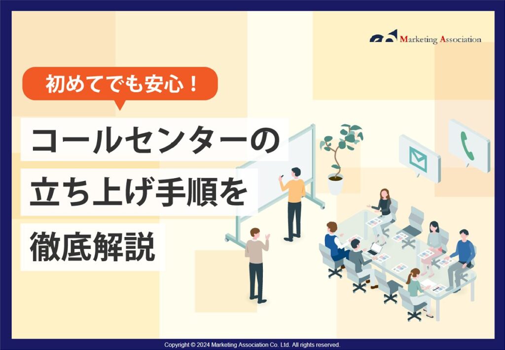 コールセンターの立ち上げ手順を徹底解説