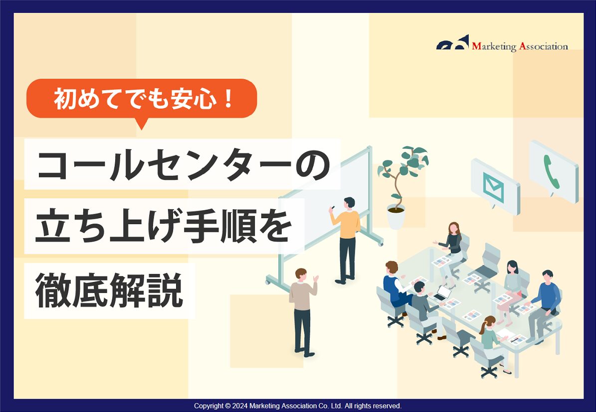 コールセンターの立ち上げ手順を徹底解説