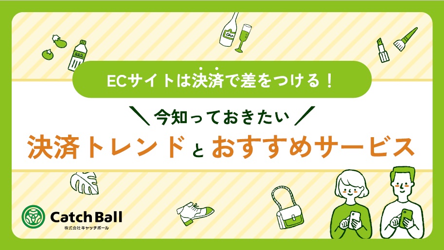 ECサイトは決済で差をつける！今知っておきたい決済トレンドとおすすめサービス