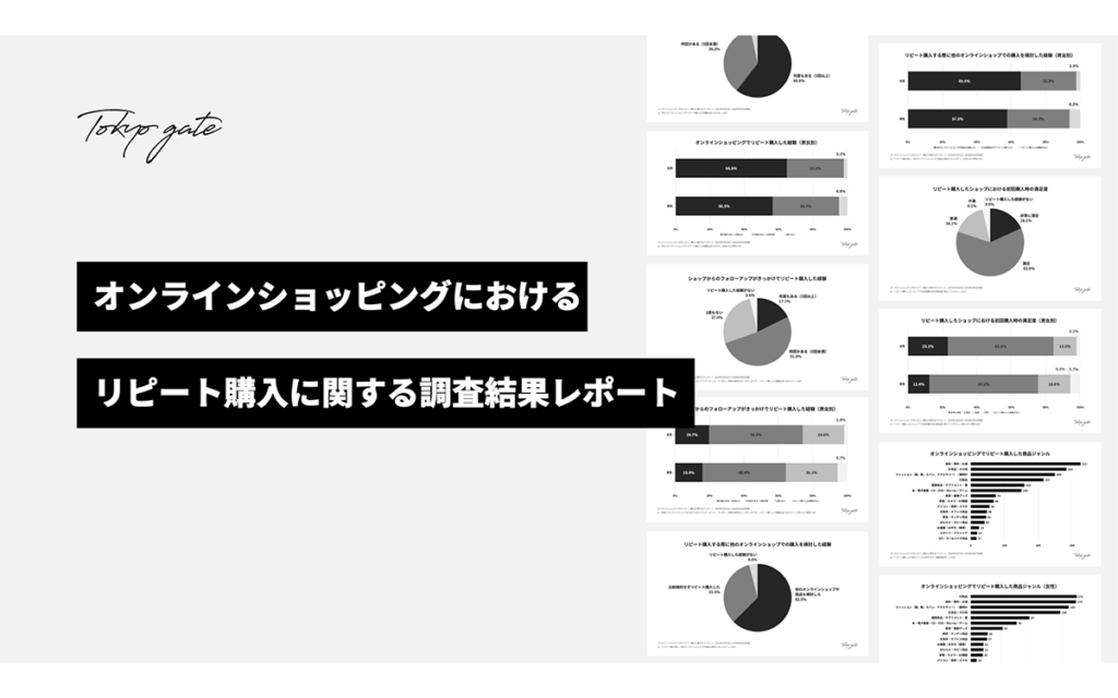オンラインショッピングにおけるリピート購入に関する調査結果レポート