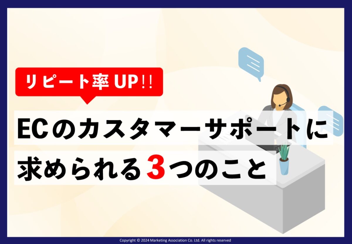 リピート率UP!!ECのカスタマーサポートに求められる３つのこと