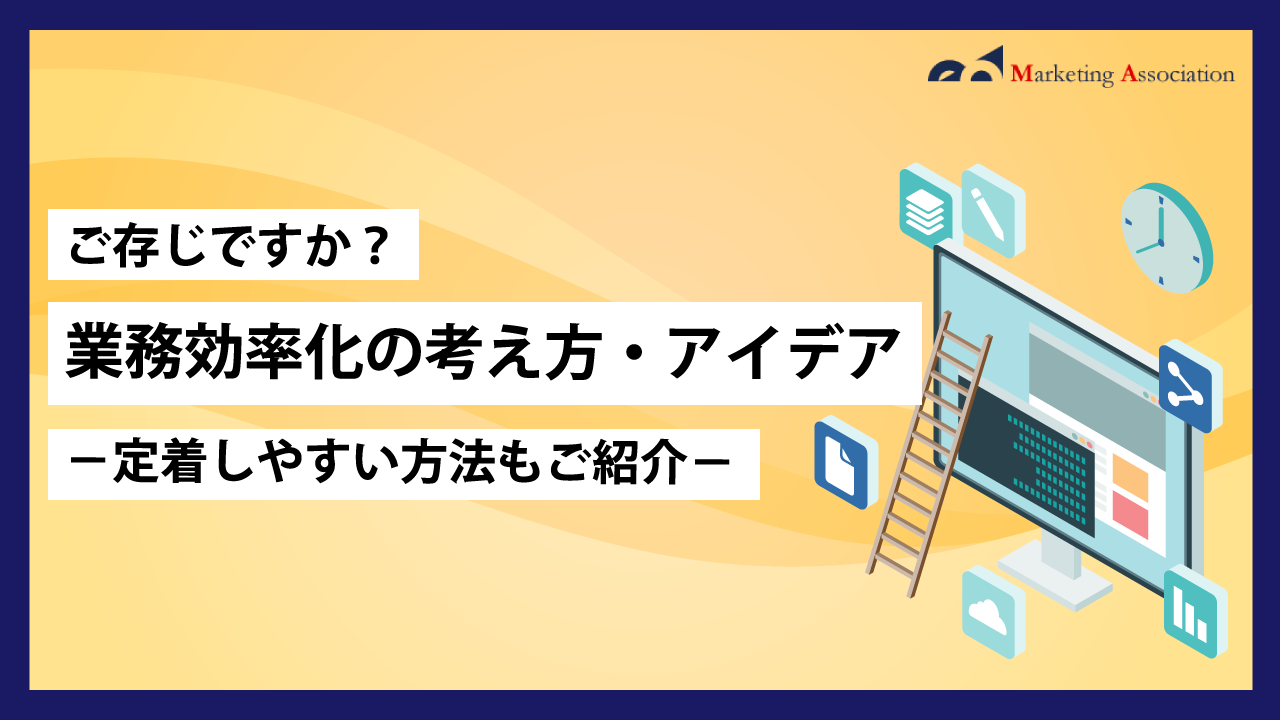 ご存じですか?業務効率化の考え方・アイデア