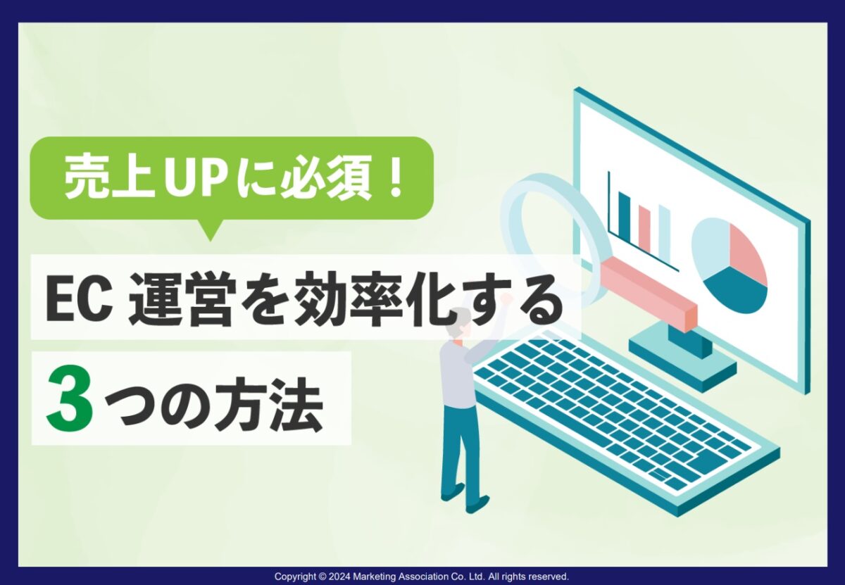 【売上UPに必須!】EC運営を効率化する3つの方法