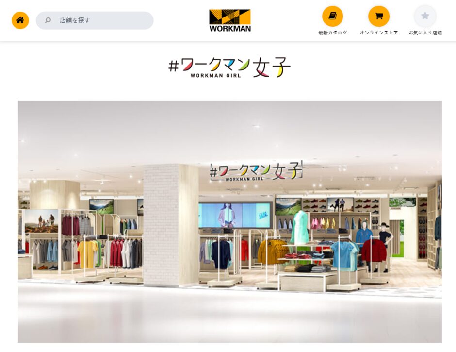 (出典:ストアブランド|ワークマン)