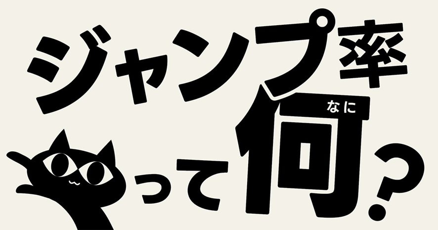 １位　ジャンプ率って何？その１：「デザインがちょっと良くなる」のぶのクリエイティブ講座
