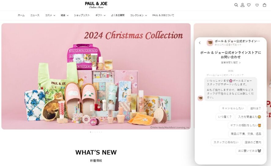４位　ポール＆ジョー公式オンラインストアがチャット接客で生成AIを使ってみました！
