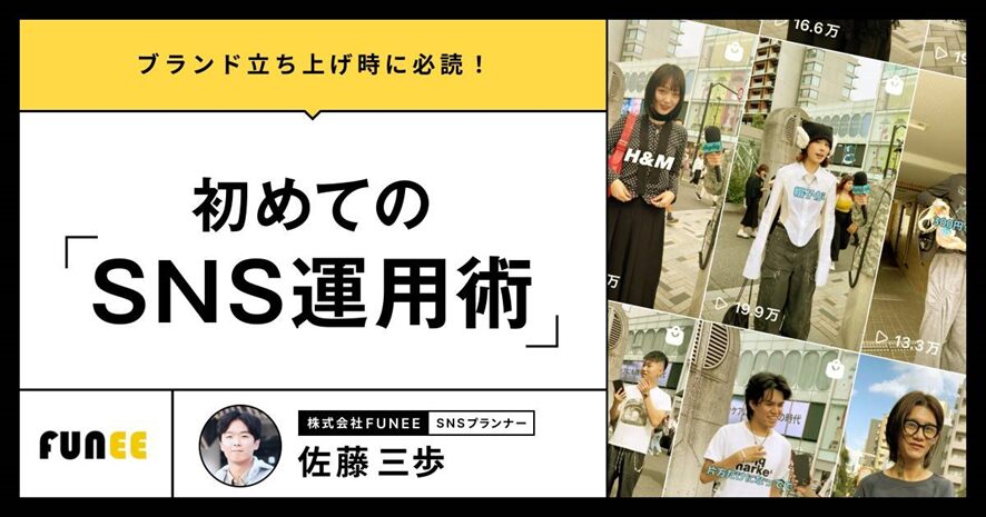 ３位　ブランド立ち上げ時に必読！初めてのSNS運用術