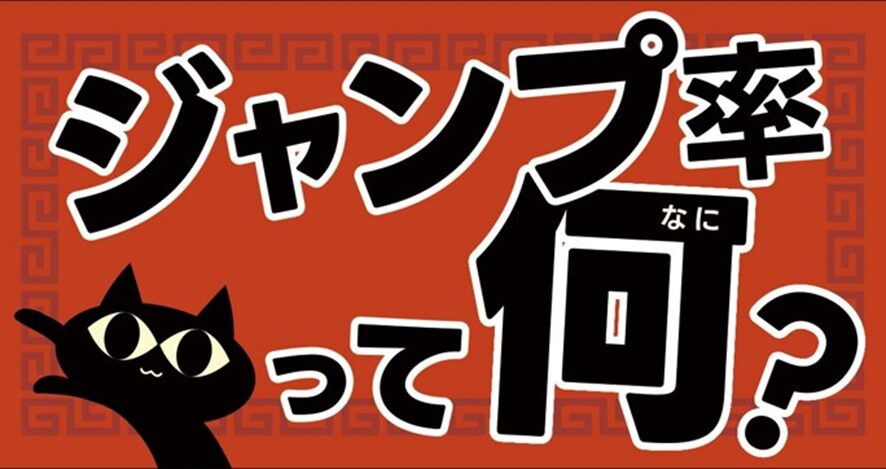 ７位　ジャンプ率って何？その２：「デザインがちょっと良くなる」のぶのクリエイティブ講座