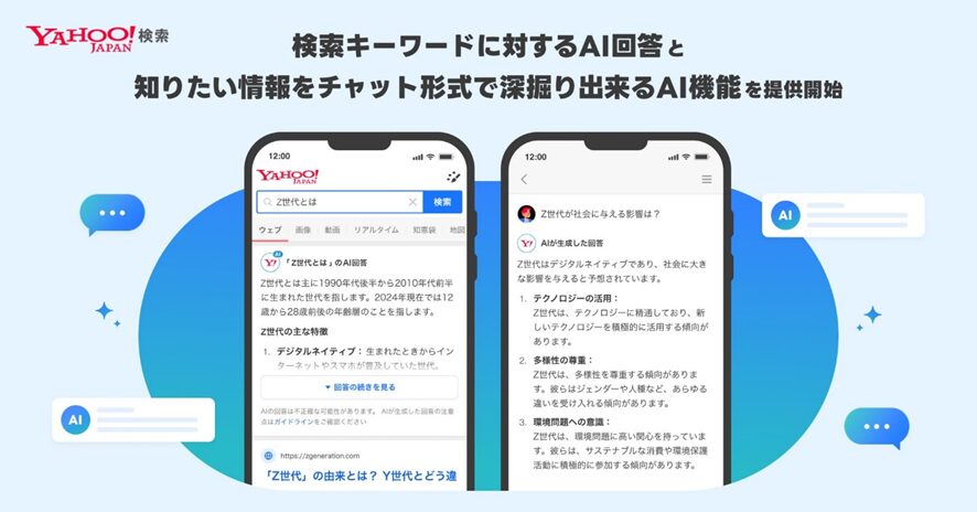 ２位　【Yahoo!検索】検索結果上に生成AIによる回答の表示とチャット形式で情報の深堀りができる機能の提供を開始　より速く情報にたどり着き、より少ないステップで目的を達成できる検索体験を提供