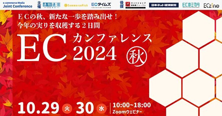 ６位　７メディア合同の「ECカンファレンス2024 秋」10月29日・30日開催！トップ企業が語る成功事例を無料でオンライン公開