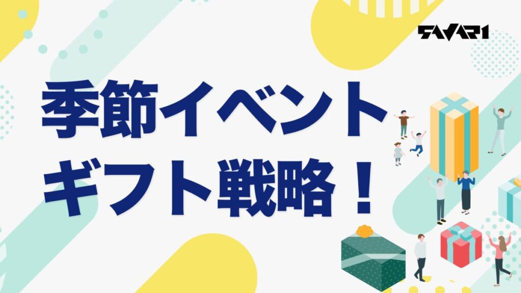 【戦略と対策】季節イベント・ギフト戦略！