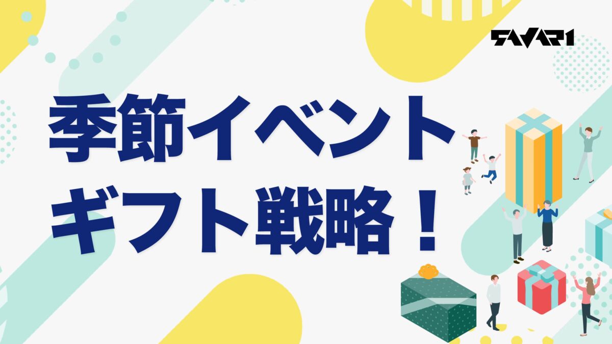 【戦略と対策】季節イベント・ギフト戦略！