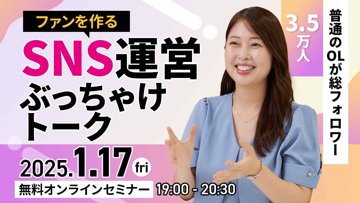 【1/17 オンライン】こじみくさんが語る!普通のOLが総フォロワー3.5万人、ブランドのファンを作るSNS運営ぶっちゃけトーク