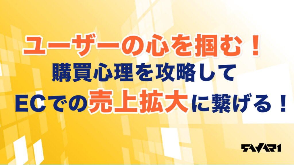 ユーザーの心を掴む！購買心理を攻略してECでの売上拡大に繋げる！