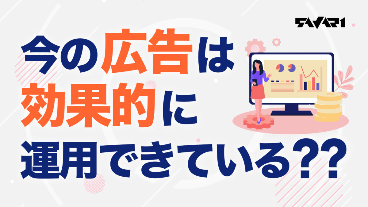 今の広告は効果的に運用できている？