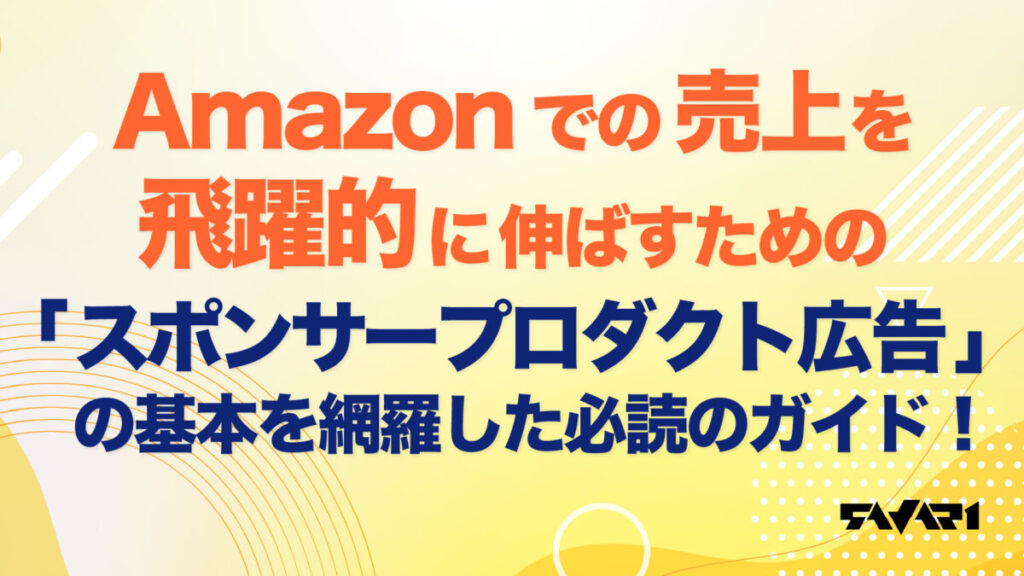 必読ガイド！Amazonでの売上を飛躍的に伸ばす「スポンサープロダクト広告」の基本