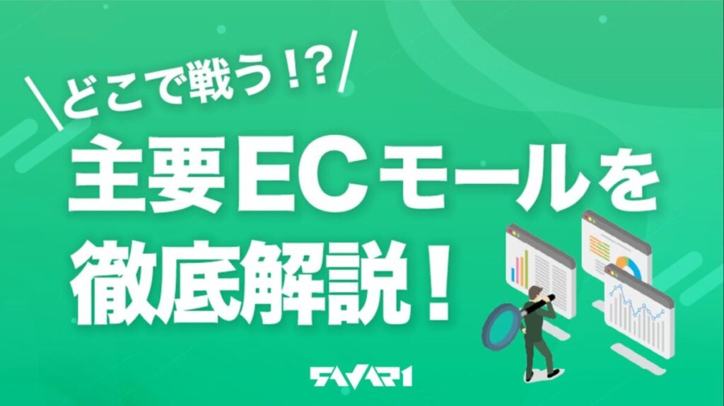 どこで戦う!? 主要ECモールを徹底解説！