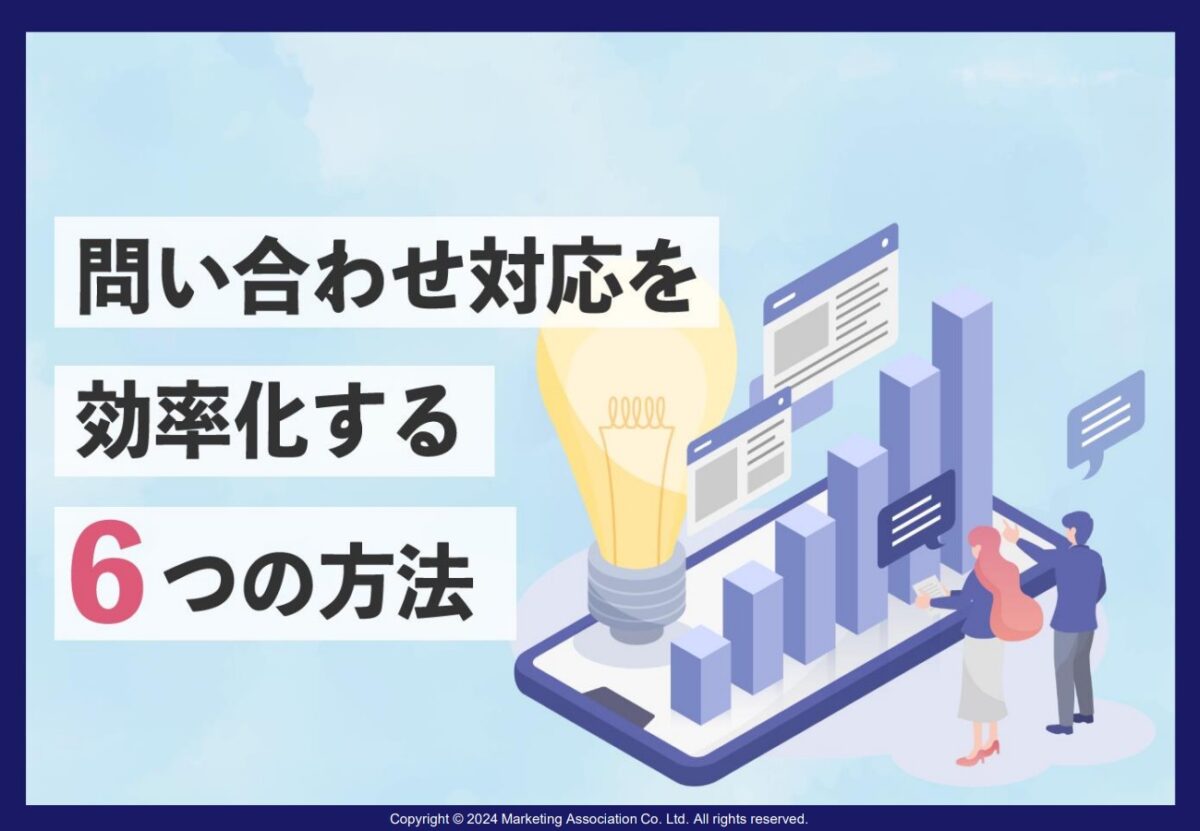 問い合わせ対応を効率化する6つの方法