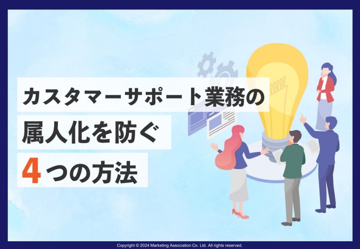 カスタマーサポート業務の属人化を防ぐ4つの方法