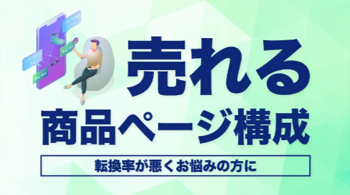 あなたのページは？？売れる商品ページ構成