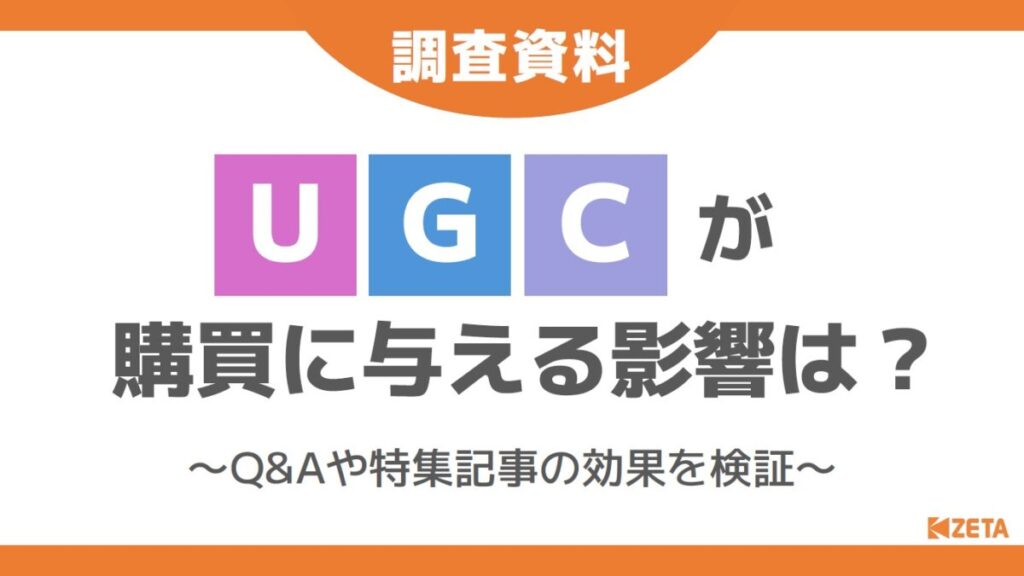 【調査資料】UGCが購買に与える影響は？～Q＆Aや特集記事の効果を検証～