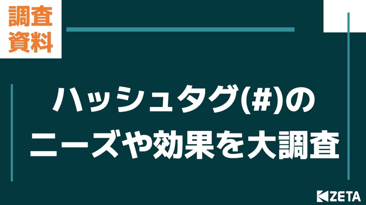 【調査資料】ハッシュタグ(#)のニーズや効果を大調査