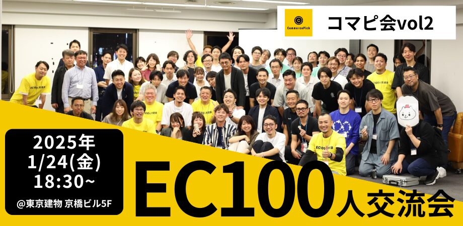 【1/24 京橋】新年のスタートを彩る「EC100人交流会＠新年会」