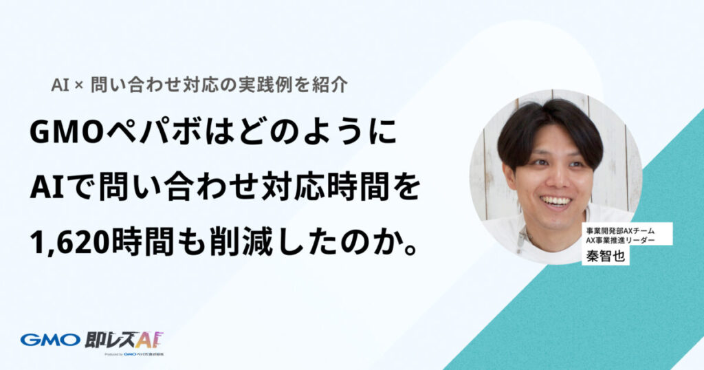 1,620時間の問い合わせ業務を削減！問い合わせ対応をAIに任せた実践例を解説