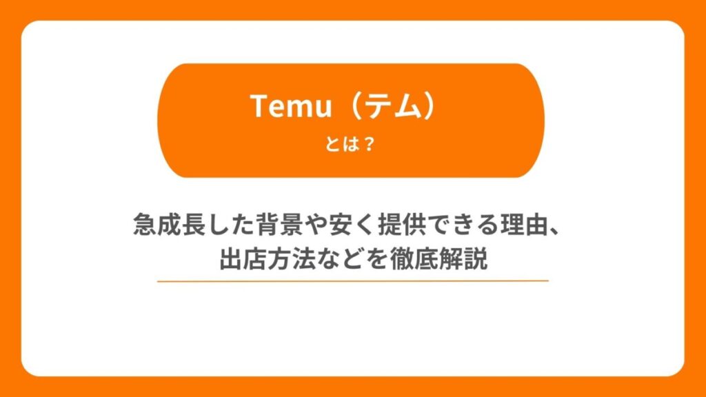 Temu（テム）とは？急成長した背景や安く提供できる理由、出店方法などを徹底解説