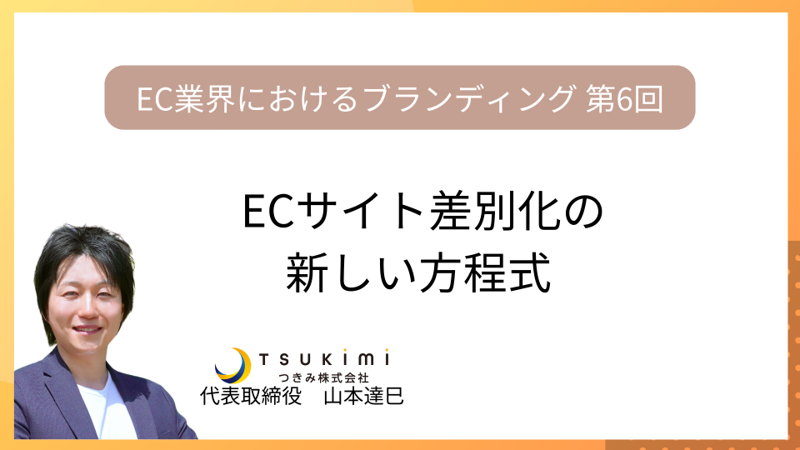 ECサイト差別化の新しい方程式【EC業界におけるブランディング 第６回】