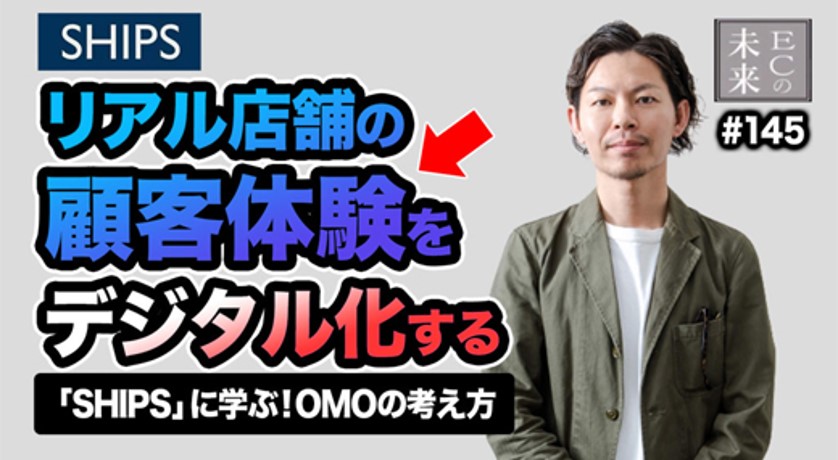 【ECの未来】リアル店舗の顧客体験をデジタル化！SHIPSに学ぶOMOの考え方