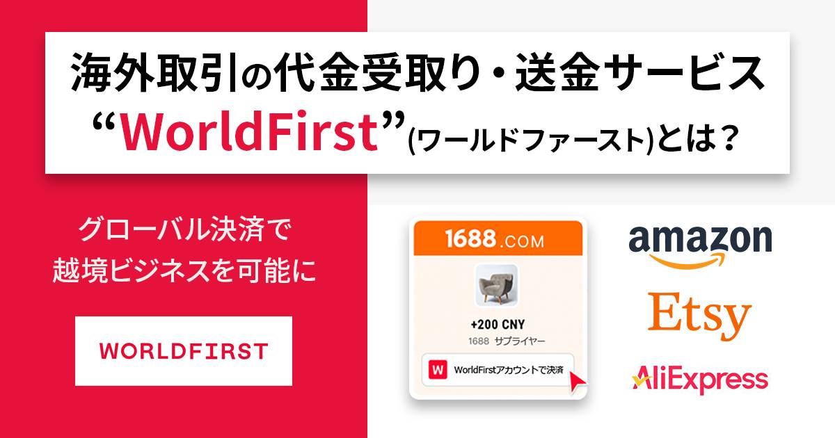 海外取引の代金受取り・送金サービス”WorldFirst”（ワールドファースト）」とは？ グローバル決済で越境ビジネスを可能に