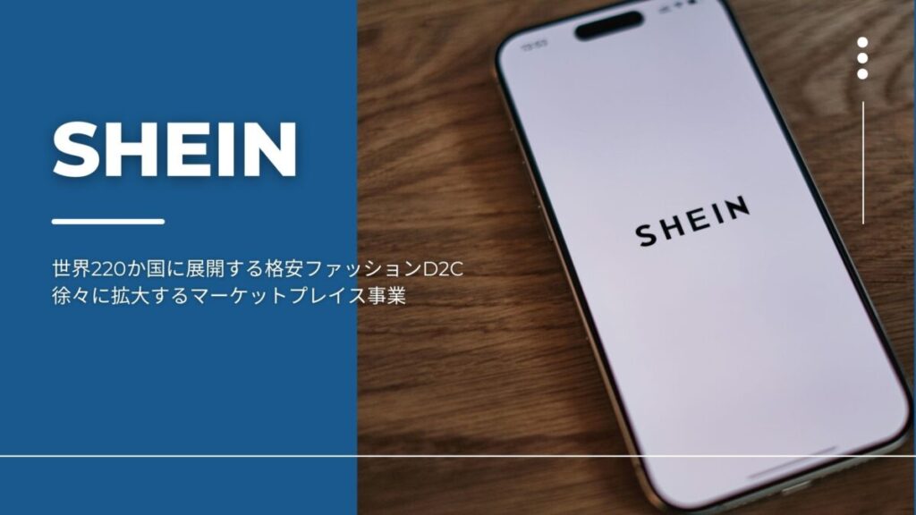 SHEINとは？世界220か国に展開する格安ファッションD2Cと徐々に拡大するマーケットプレイス事業を解説